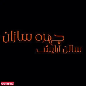 سالن زیبایی چهره سازان