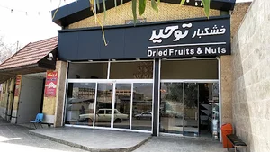 خشکبار توحید