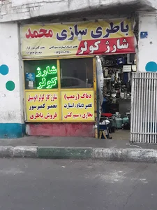باتری سازی محمد