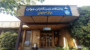 باشگاه خبرنگاران جوان