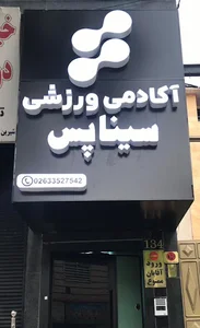 آکادمی ورزشی سیناپس