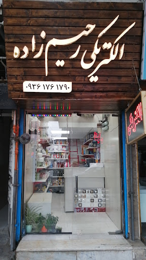 الکتریکی رحیم زاده