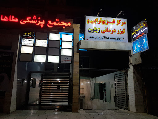 فیزیوتراپی زیتون