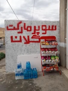 سوپر مارکت جرگلان 5