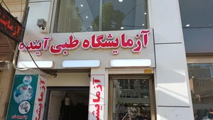 آزمايشگاه شفا 2