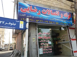 لوله و اتصالات رضایی