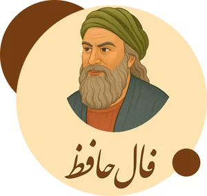 فال حافظ آنلاین واقعی با تفسیر کامل اصلی