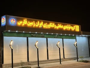 گروه صنعتی ایران زمین فارس