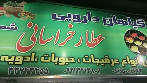 عطاری خراسانی