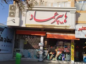 سوپر مارکت عماد عشقی 2