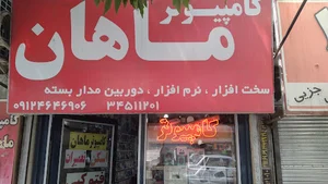 کامپیوتر ماهان