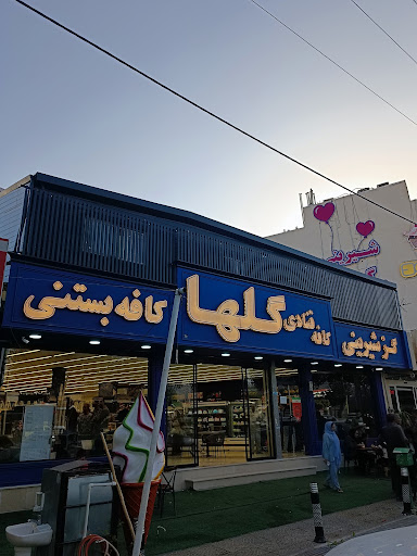 شیرینی گلها