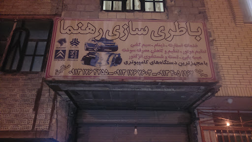 باطری سازی رهنما