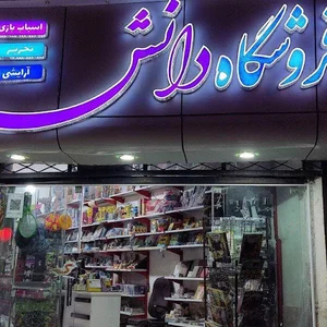 فروشگاه دانش
