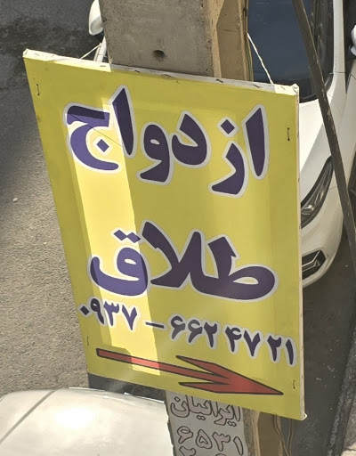 دفتر پیشخوان مهریه شهریار