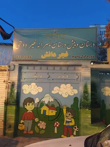 دبستان و پیش دبستان پسرانه غیردولتی فجر دانش