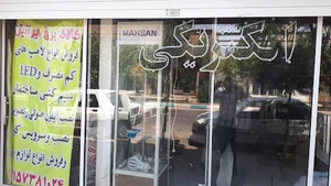 کالای برق ایرانیان