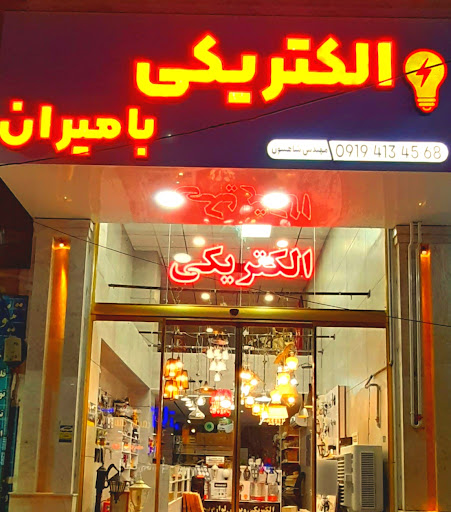 الکتریکی بامیران