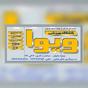 باشگاه بانوان ویوا