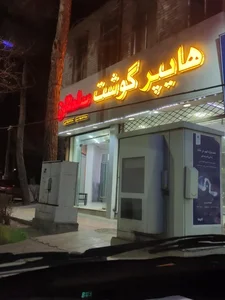 هایپر گوشت سلطان 3