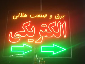 برق و صنعت هلالی الکتریکی 3