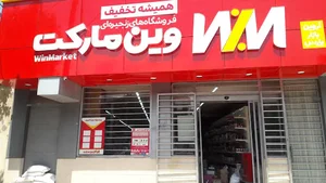 وین مارکت برلیان
