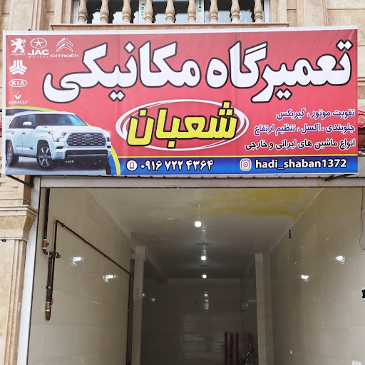 تعمیرگاه مکانیکی شعبان