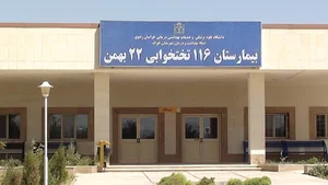 بیمارستان ۲۲ بهمن