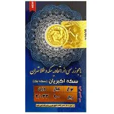قیمت ربع سکه 86 بانکی امروز 13 اردیبهشت، خرید ربع سکه طرح جدید