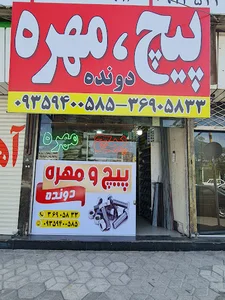 پیج و مهره دونده
