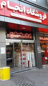 فروشگاه انجام