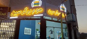 هوم برگر سین