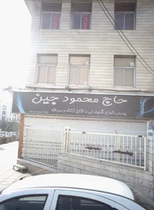 فروشگاه پوشاک حاج محمود جین 2