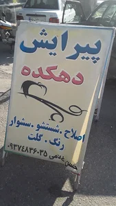 پیرایش دهکده