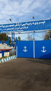پادگان نیرو دریایی ارتش شهید نامجو