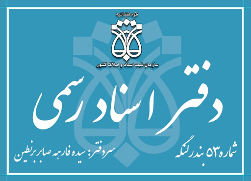 دفتر اسناد رسمی شماره ۵۳ بندرلنگه