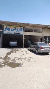 Bahar Carwash کارواش بهار