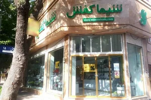 نمایندگی شیما کفش بجنورد