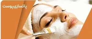 پاکسازی پوست خسروی 2