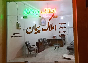 املاک پیمان **Amlak PEYMAN**