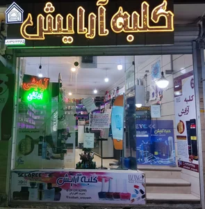 کلبه آرایش 3