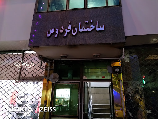 ساختمان فردوس
