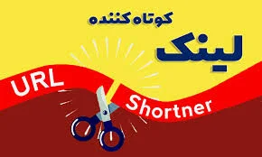 کوتاه کننده لینک چیست؟ | معرفی بهترین سایت کوتاه کننده لینک