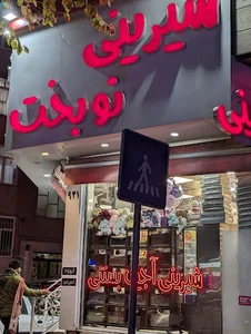 شیرینی نوبخت