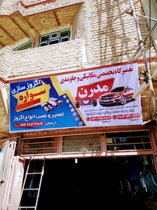 تعمیرگاه جلوبندی و مکانیکی مدرن