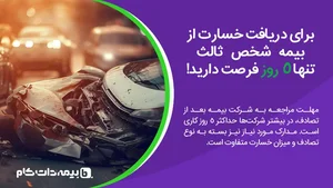 مراحل دریافت خسارت بیمه شخص ثالث از شرکت بیمه + قوانین 1404