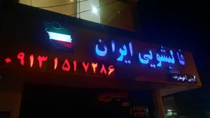 قالیشویی ایران 2