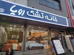خانه تشک رویا 3