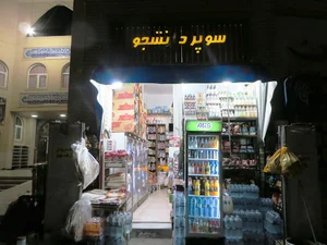 سوپرمارکت دانشجو