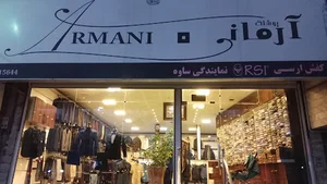 پوشاک آرمانی